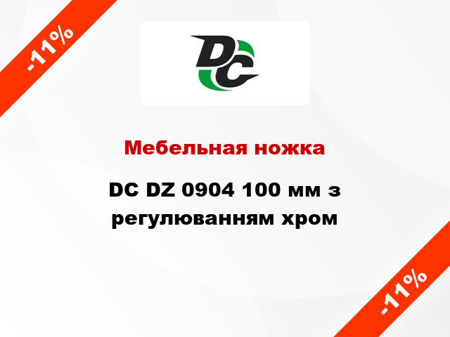 Мебельная ножка DC DZ 0904 100 мм з регулюванням хром