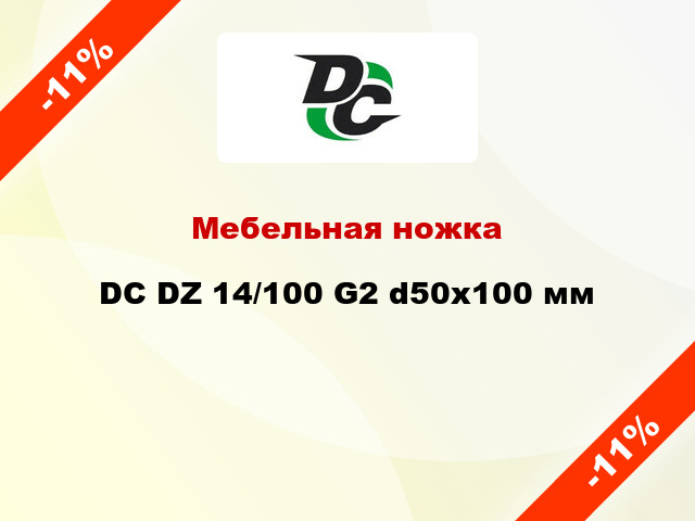 Мебельная ножка DC DZ 14/100 G2 d50x100 мм