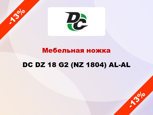 Мебельная ножка DC DZ 18 G2 (NZ 1804) AL-AL