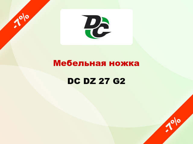 Мебельная ножка DC DZ 27 G2