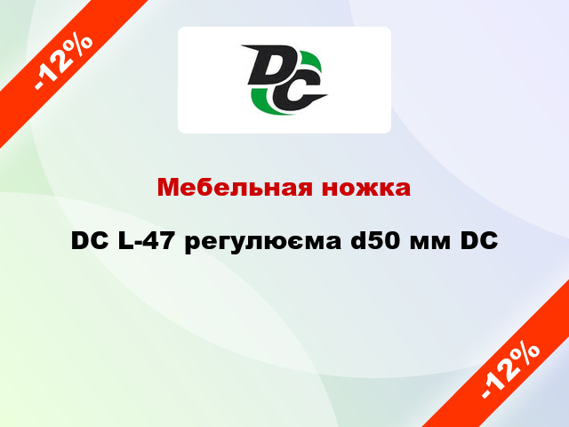 Мебельная ножка DC L-47 регулюєма d50 мм DC