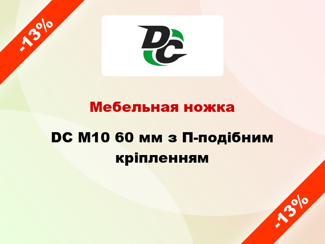 Мебельная ножка DC М10 60 мм з П-подібним кріпленням