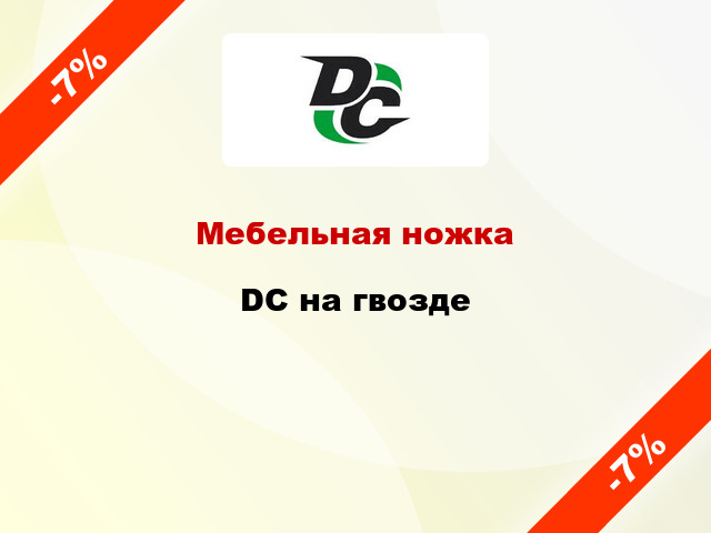 Мебельная ножка DC на гвозде