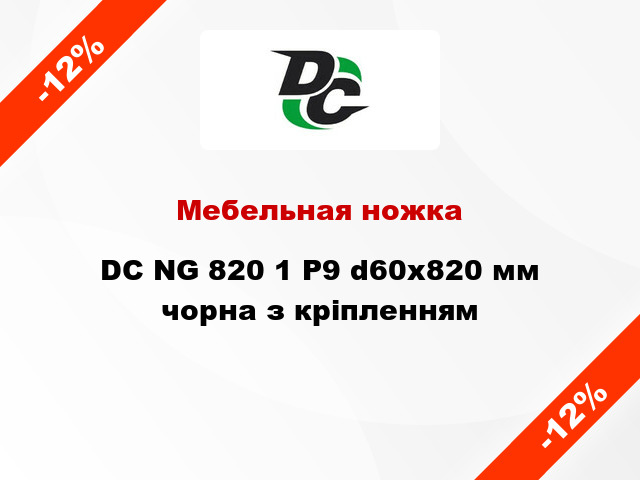 Мебельная ножка DC NG 820 1 P9 d60x820 мм чорна з кріпленням