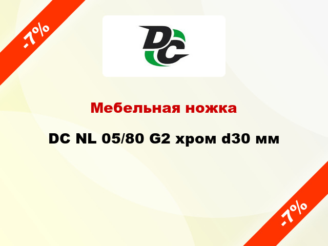 Мебельная ножка DC NL 05/80 G2 хром d30 мм