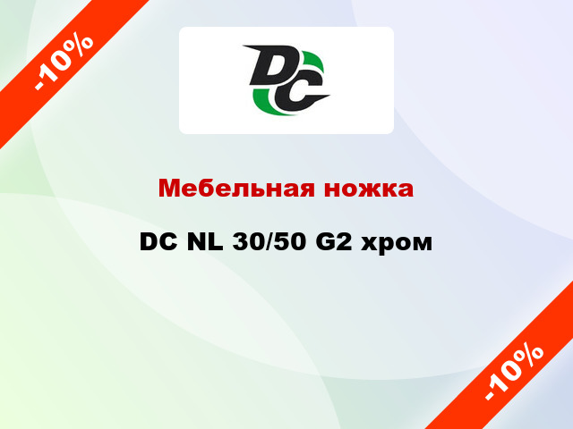 Мебельная ножка DC NL 30/50 G2 хром