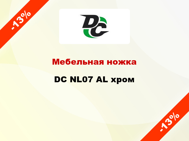 Мебельная ножка DC NL07 AL хром