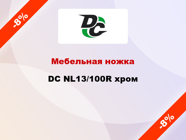 Мебельная ножка DC NL13/100R хром