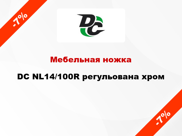 Мебельная ножка DC NL14/100R регульована хром