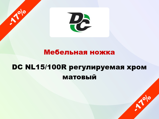 Мебельная ножка DC NL15/100R регулируемая хром матовый