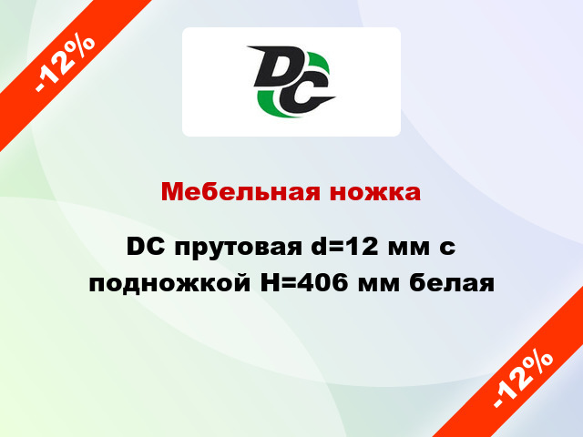 Мебельная ножка DC прутовая d=12 мм с подножкой Н=406 мм белая