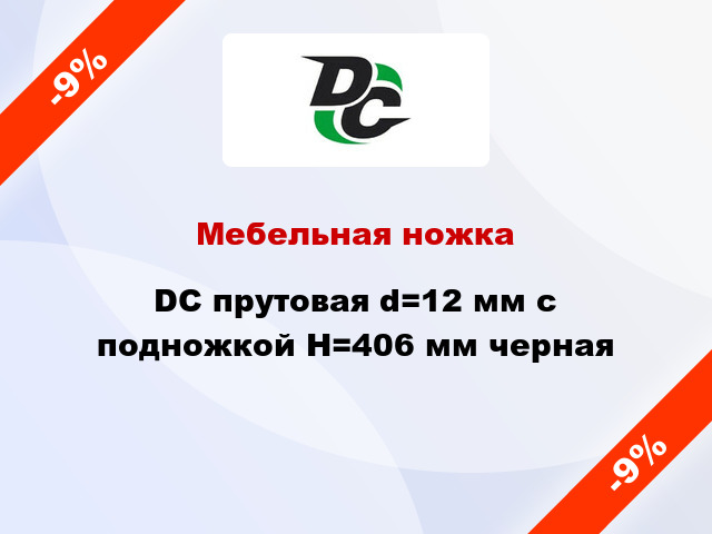 Мебельная ножка DC прутовая d=12 мм с подножкой Н=406 мм черная