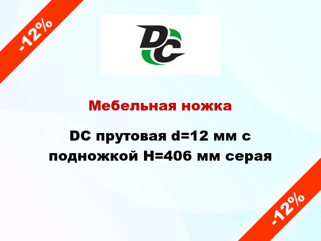 Мебельная ножка DC прутовая d=12 мм с подножкой Н=406 мм серая