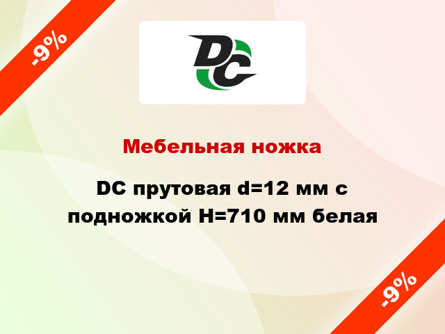 Мебельная ножка DC прутовая d=12 мм с подножкой Н=710 мм белая