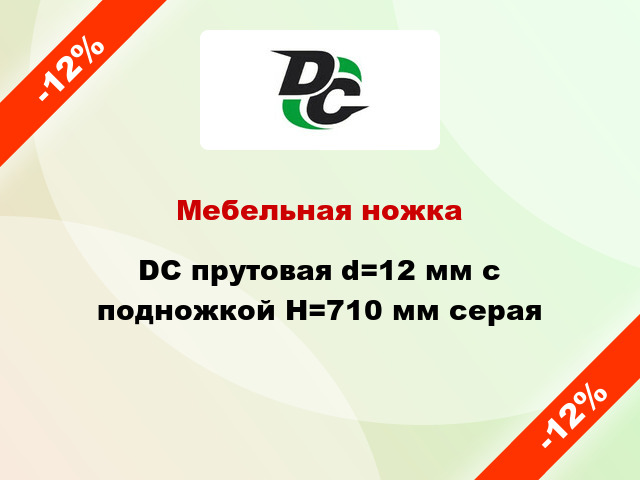 Мебельная ножка DC прутовая d=12 мм с подножкой Н=710 мм серая