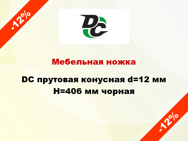 Мебельная ножка DC прутовая конусная d=12 мм Н=406 мм чорная