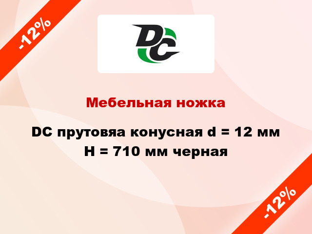 Мебельная ножка DC прутовяа конусная d = 12 мм Н = 710 мм черная