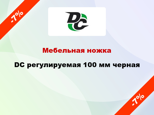 Мебельная ножка DC регулируемая 100 мм черная