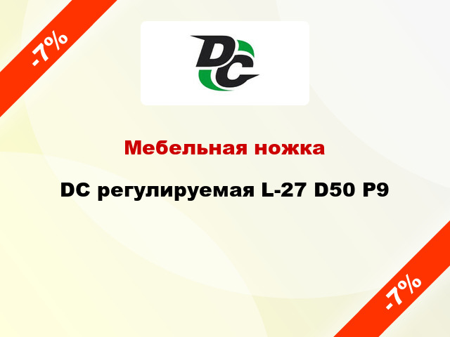 Мебельная ножка DC регулируемая L-27 D50 P9