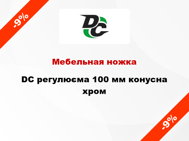 Мебельная ножка DC регулюєма 100 мм конусна хром