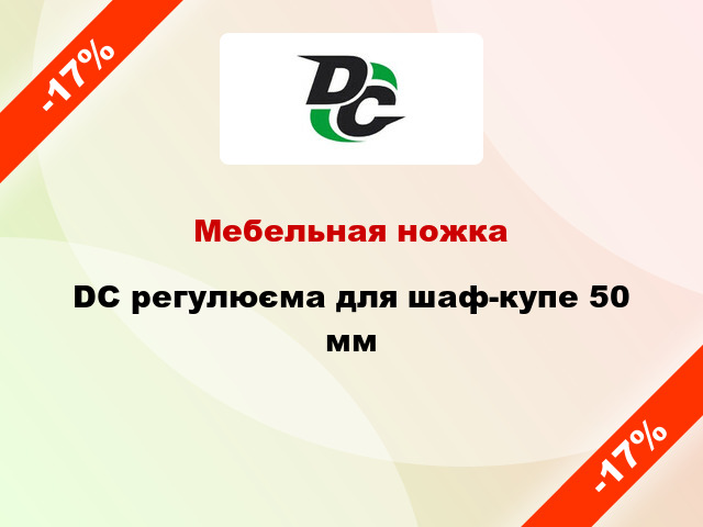 Мебельная ножка DC регулюєма для шаф-купе 50 мм