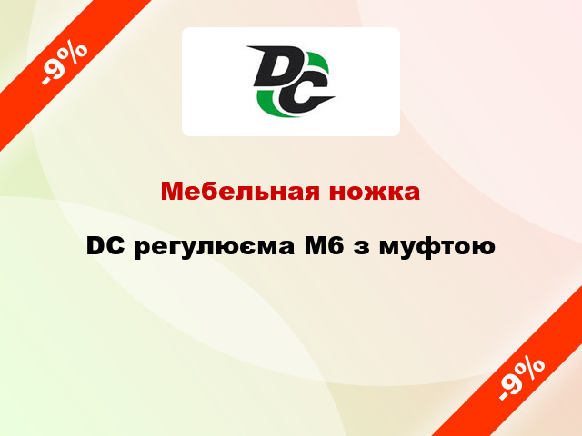 Мебельная ножка DC регулюєма М6 з муфтою