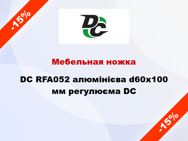 Мебельная ножка DC RFA052 алюмінієва d60x100 мм регулюєма DC
