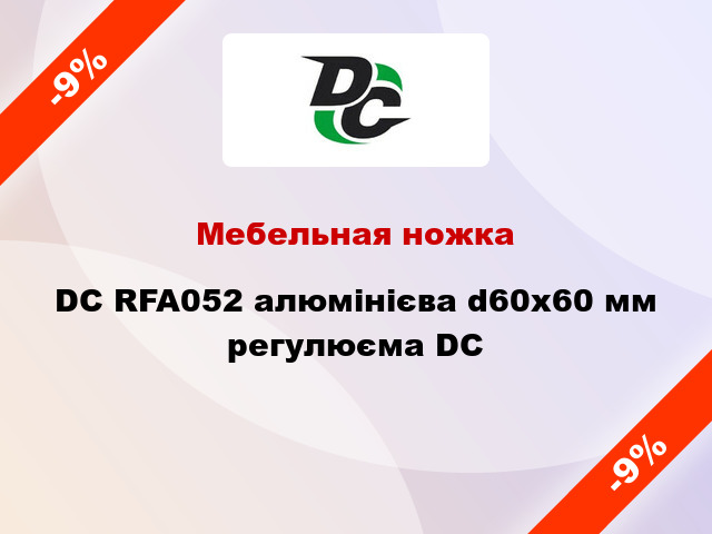 Мебельная ножка DC RFA052 алюмінієва d60x60 мм регулюєма DC