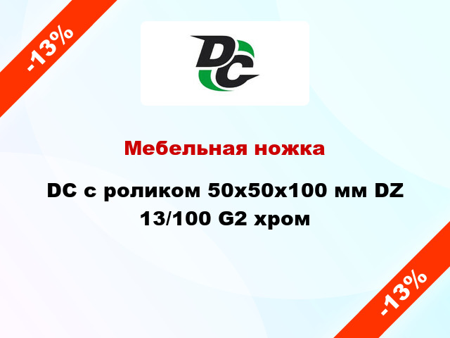 Мебельная ножка DC с роликом 50x50x100 мм DZ 13/100 G2 хром