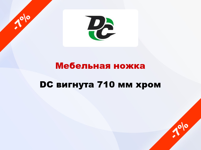 Мебельная ножка DC вигнута 710 мм хром