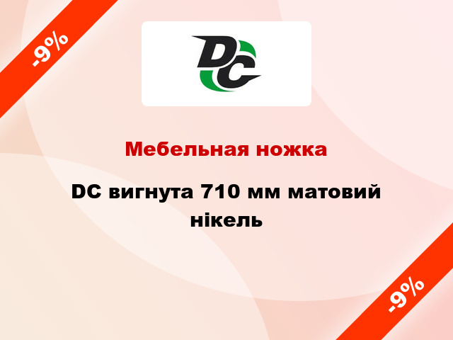 Мебельная ножка DC вигнута 710 мм матовий нікель