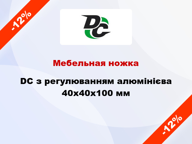 Мебельная ножка DC з регулюванням алюмінієва 40x40x100 мм