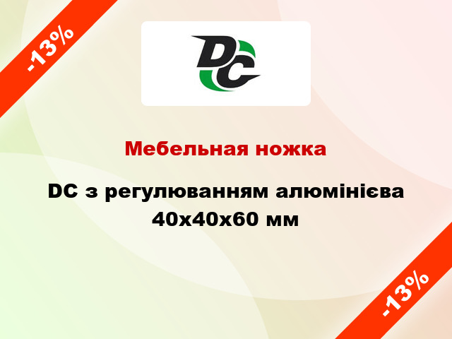 Мебельная ножка DC з регулюванням алюмінієва 40x40x60 мм