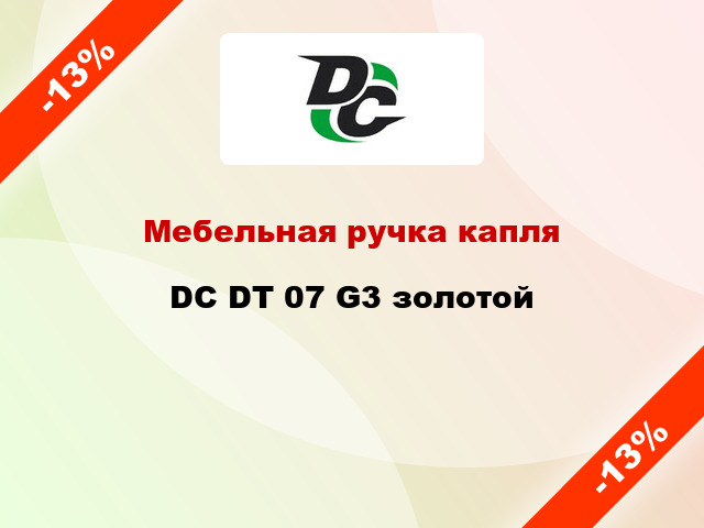 Мебельная ручка капля DC DT 07 G3 золотой