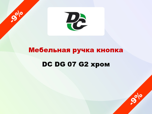 Мебельная ручка кнопка DC DG 07 G2 хром