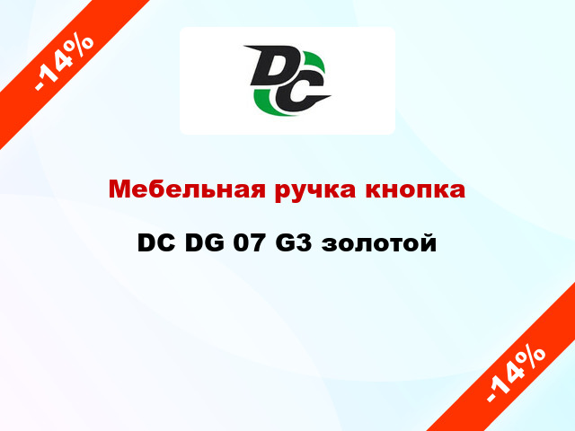 Мебельная ручка кнопка DC DG 07 G3 золотой