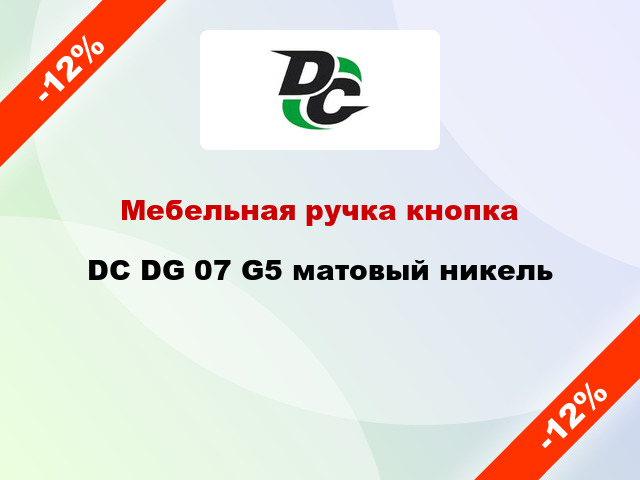 Мебельная ручка кнопка DC DG 07 G5 матовый никель