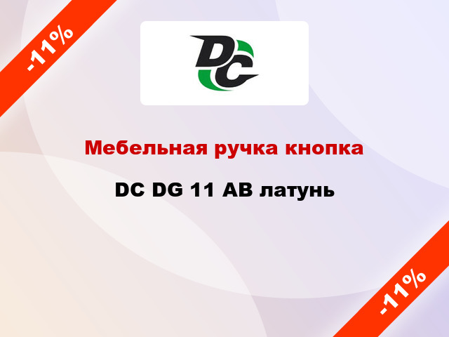 Мебельная ручка кнопка DC DG 11 AB латунь