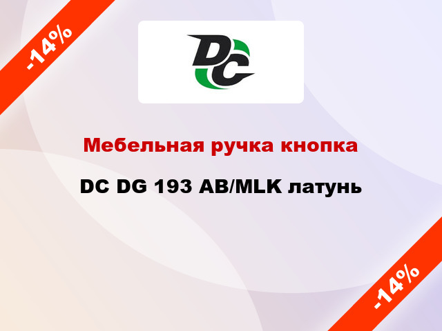 Мебельная ручка кнопка DC DG 193 AB/MLK латунь