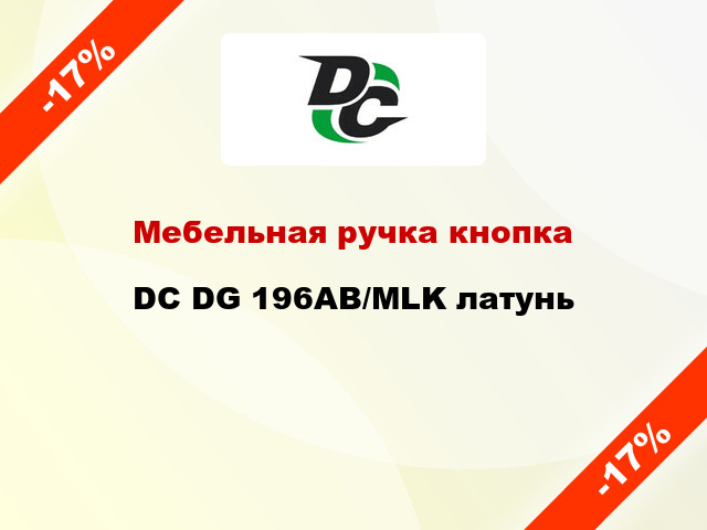 Мебельная ручка кнопка DC DG 196AB/MLK латунь