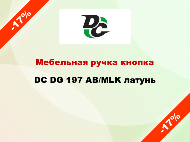 Мебельная ручка кнопка DC DG 197 AB/MLK латунь