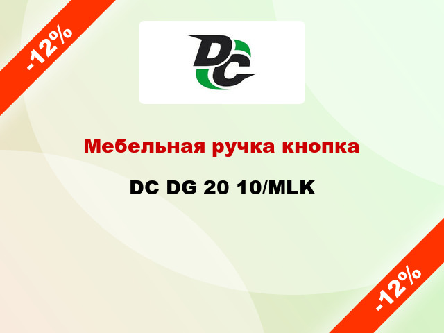 Мебельная ручка кнопка DC DG 20 10/MLK