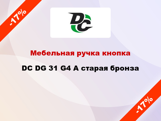 Мебельная ручка кнопка DC DG 31 G4 A старая бронза