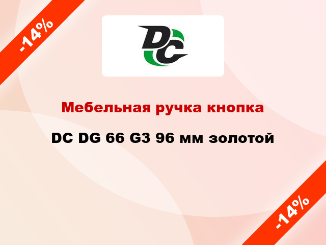 Мебельная ручка кнопка DC DG 66 G3 96 мм золотой