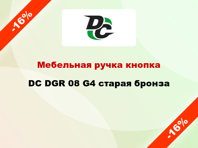 Мебельная ручка кнопка DC DGR 08 G4 старая бронза