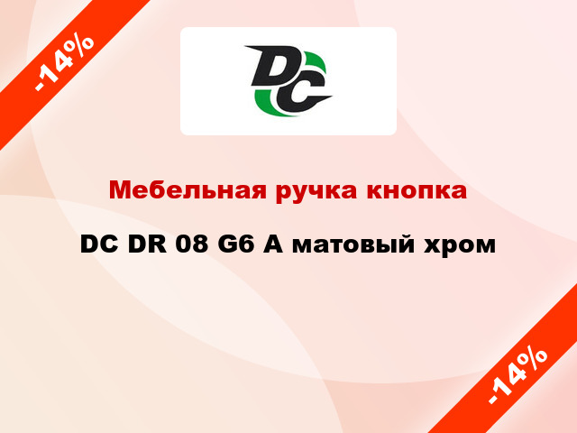 Мебельная ручка кнопка DC DR 08 G6 А матовый хром