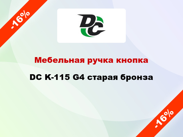 Мебельная ручка кнопка DC K-115 G4 старая бронза