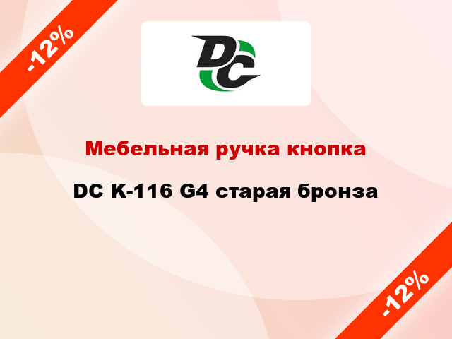 Мебельная ручка кнопка DC K-116 G4 старая бронза