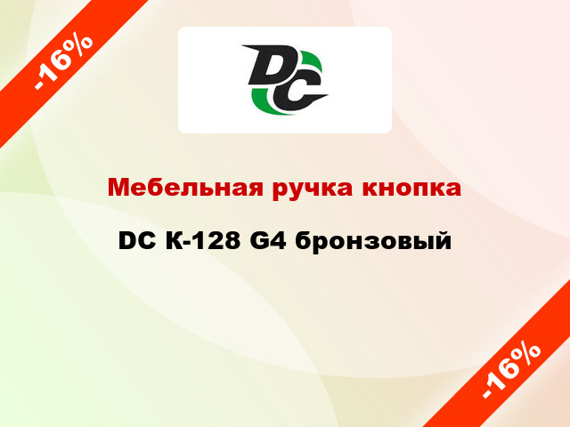 Мебельная ручка кнопка DC К-128 G4 бронзовый