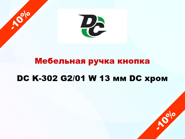 Мебельная ручка кнопка DC K-302 G2/01 W 13 мм DC хром